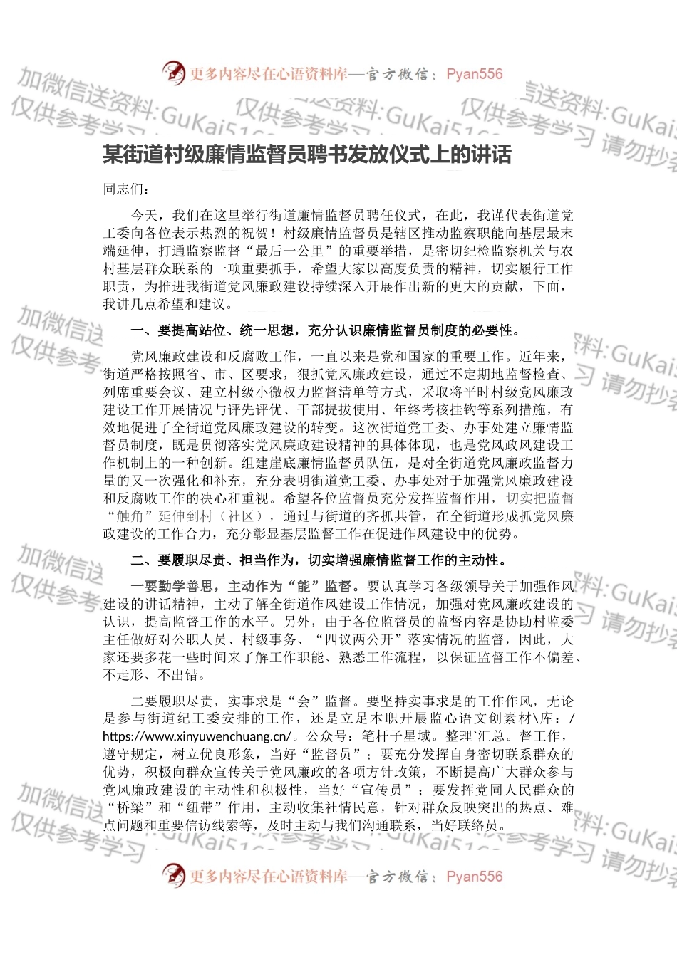 某街道村级廉情监督员聘书发放仪式上的讲话.docx_第1页