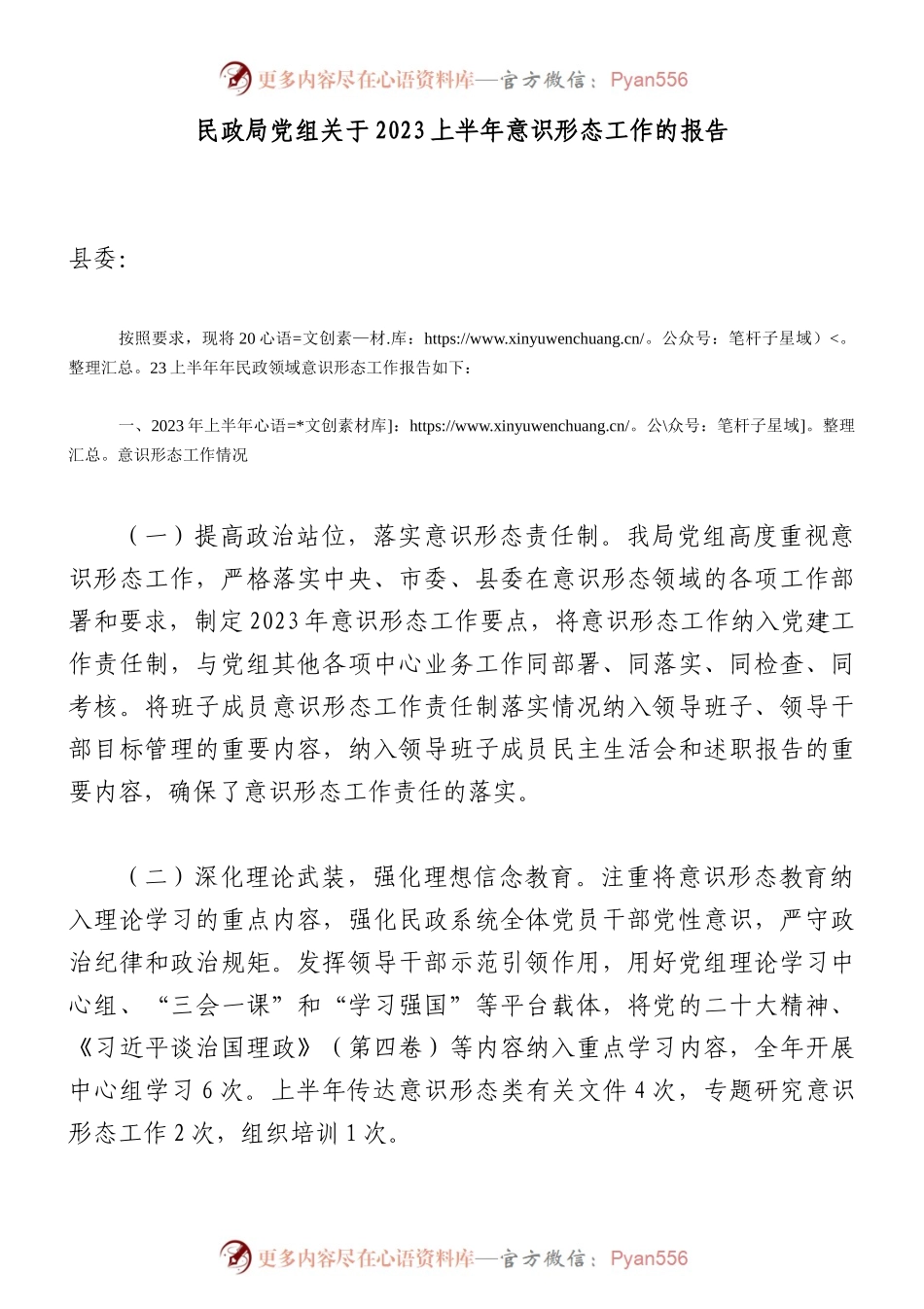 民政局党组关于2023上半年意识形态工作的报告（总结）.docx_第1页