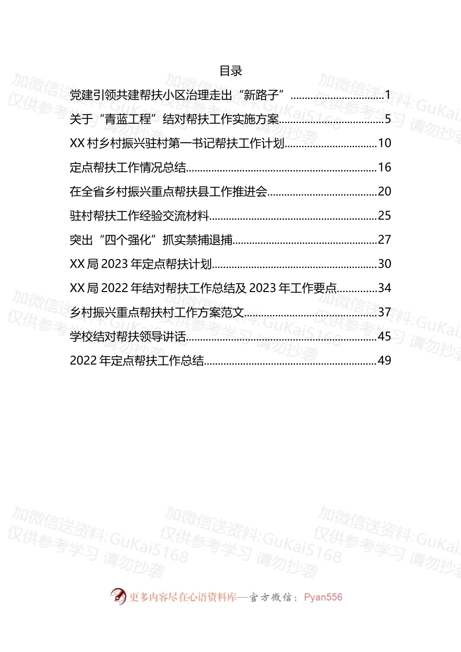 汇编1979-帮扶相关总结、经验、计划资料-12篇.docx_第1页