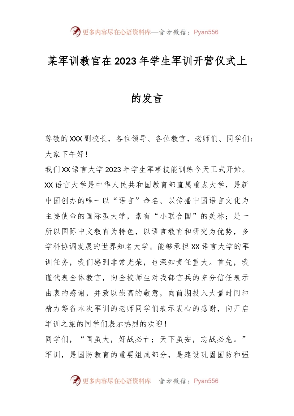 某军训教官在2023年学生军训开营仪式上的发言.docx_第1页