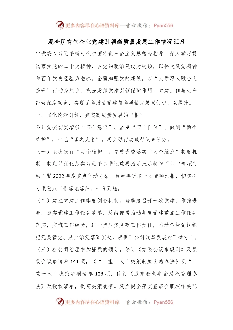 混合所有制企业党建引领高质量发展工作情况汇报.docx_第1页