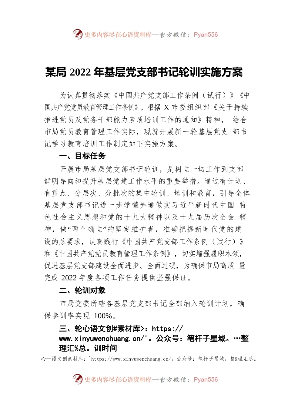 某局2022年基层党支部书记轮训实施方案.docx_第1页