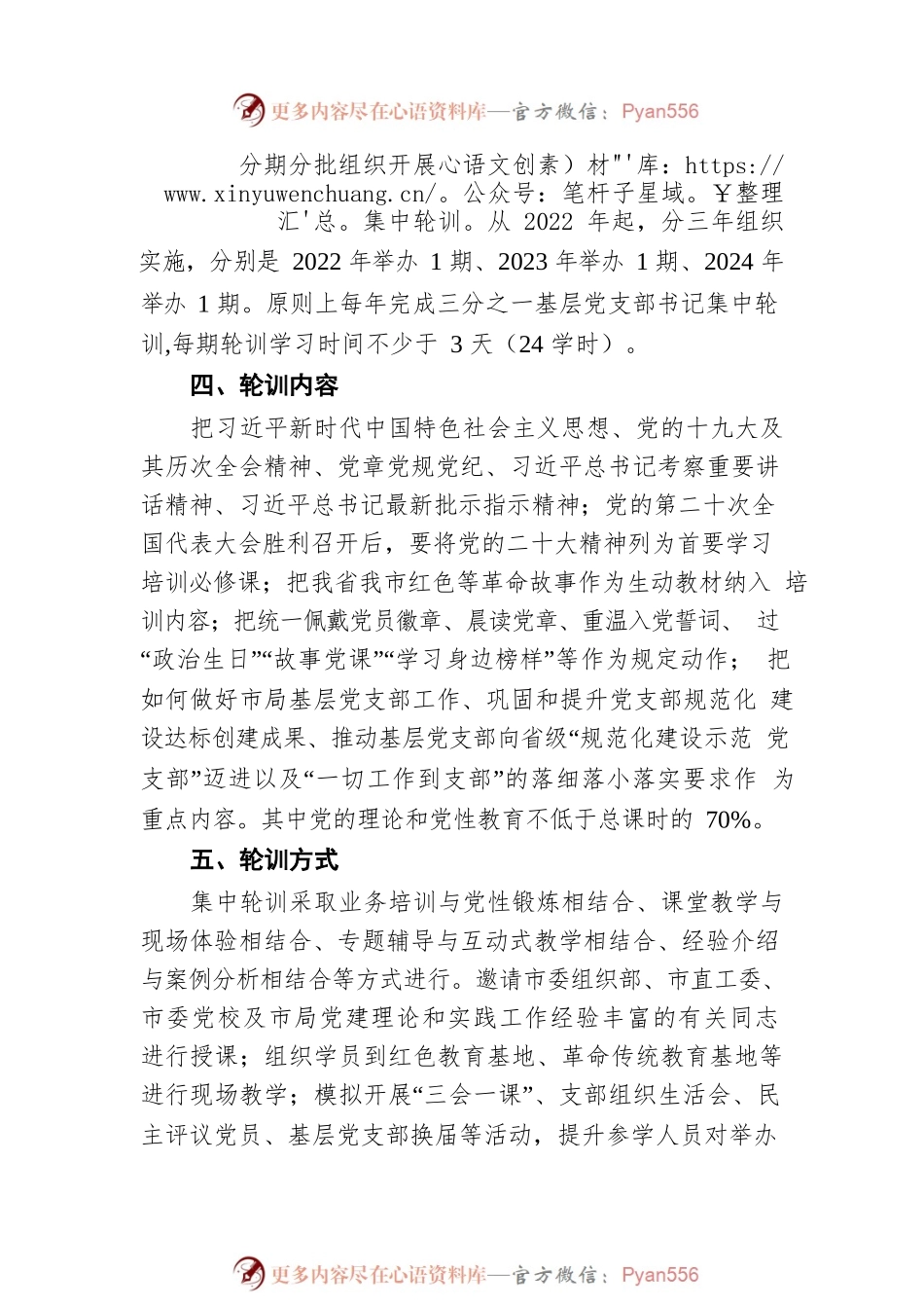 某局2022年基层党支部书记轮训实施方案.docx_第2页