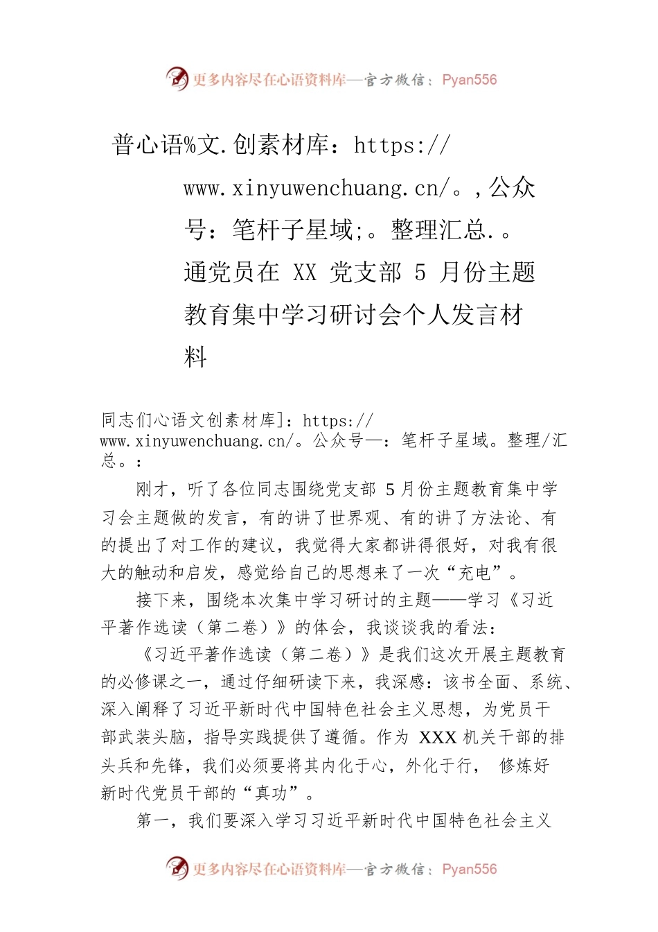 普通党员在XX党支部5月份主题教育集中学习研讨会个人发言材料.docx_第1页
