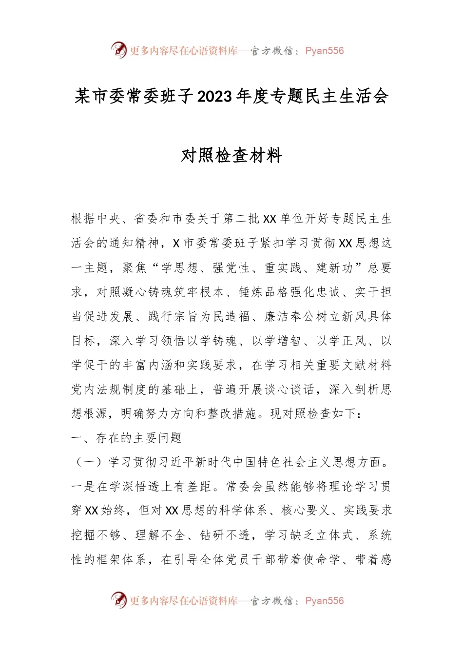 某市委常委班子2023年度专题民主生活会对照检查材料.docx_第1页