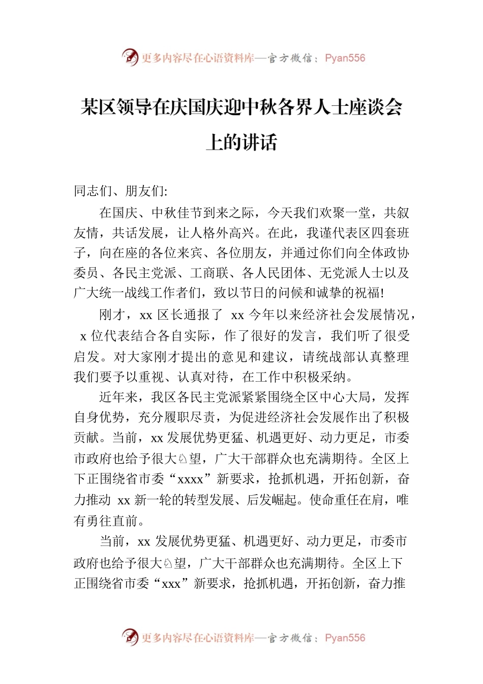 某区领导在庆国庆迎中秋各界人士座谈会上的讲话.docx_第1页