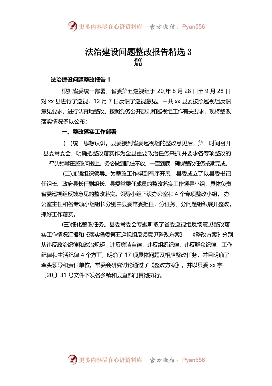 法治建设问题整改报告精选3篇.docx_第1页