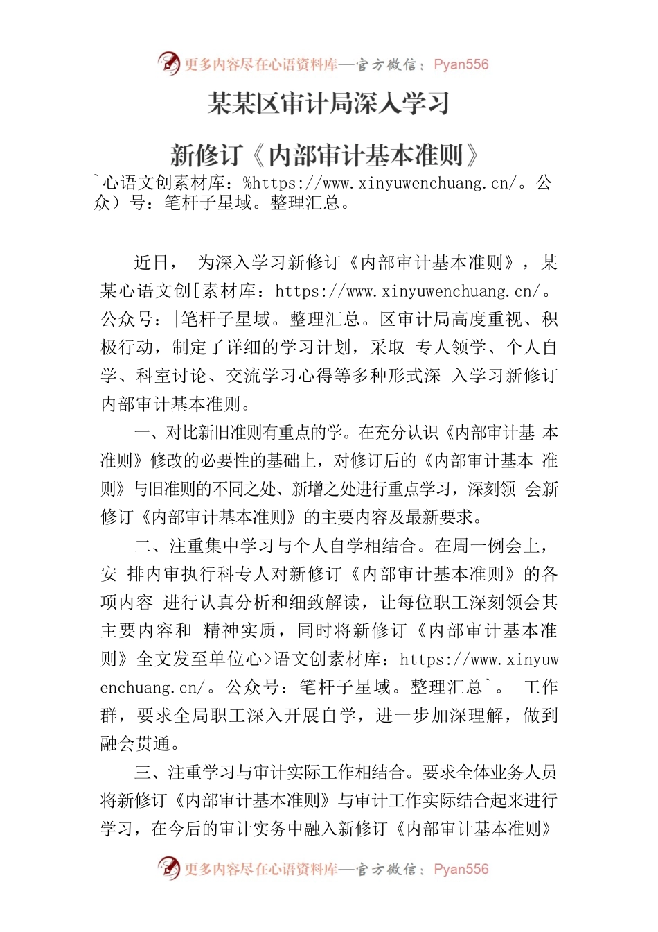 某某区审计局深入学习新修订《内部审计基本准则》.docx_第1页