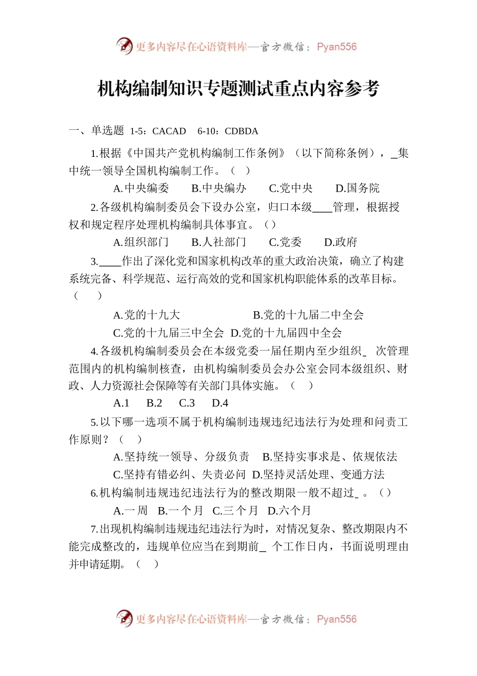 机构编制知识专题测试重点内容参考（部门）.docx_第1页