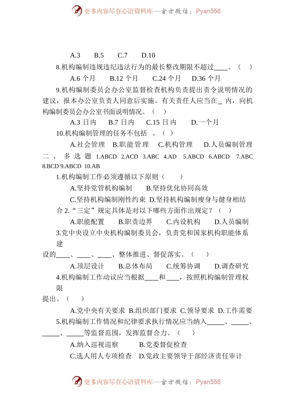 机构编制知识专题测试重点内容参考（部门）.docx_第2页