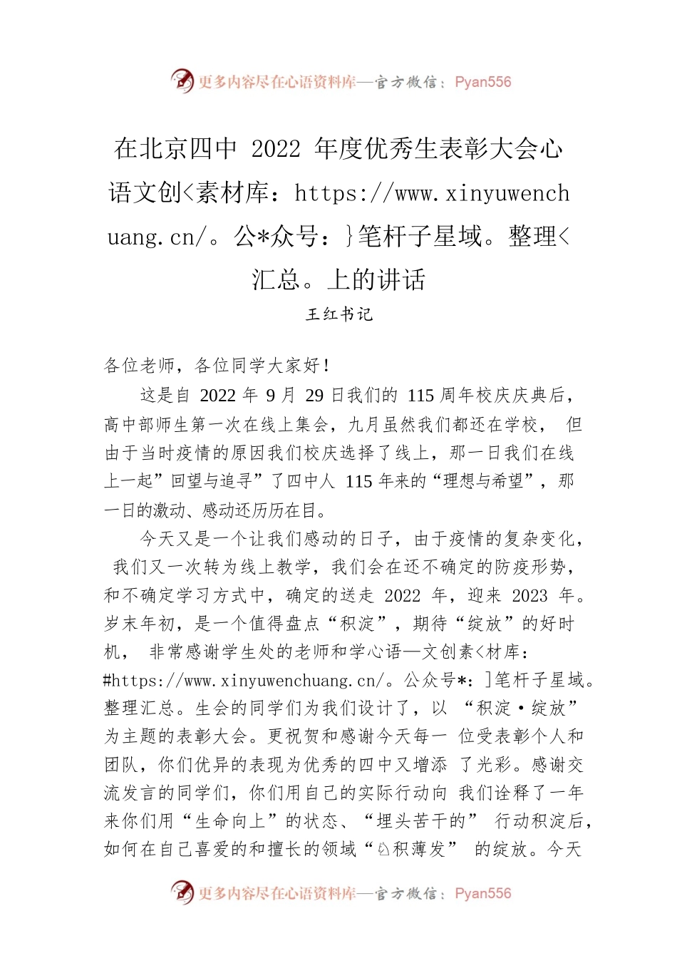 王红书记：在北京四中2022年度优秀生表彰大会上的讲话.docx_第1页