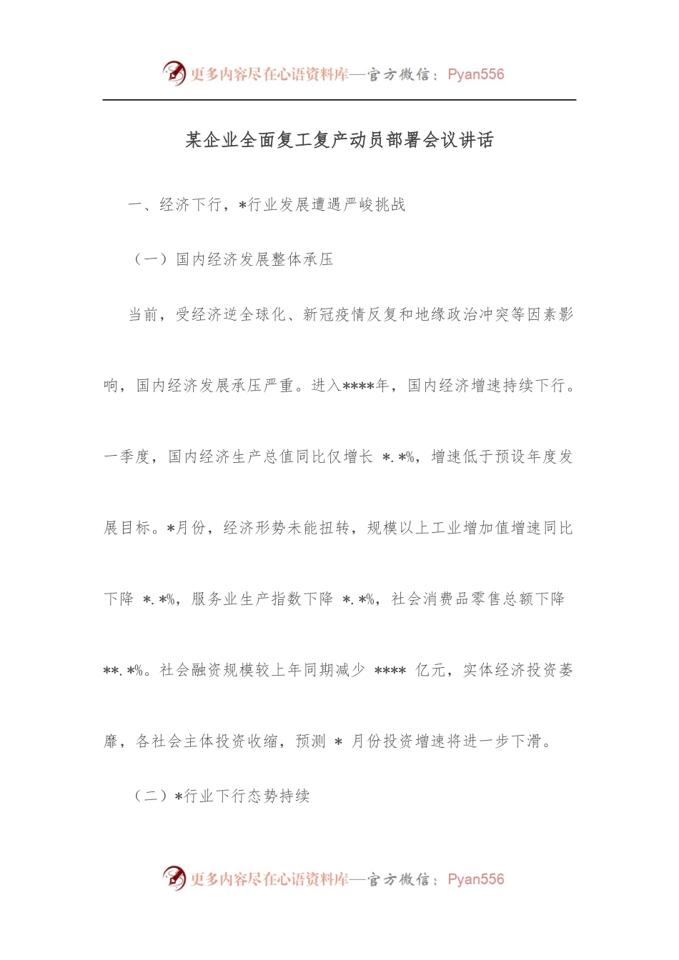 某企业全面复工复产动员部署会议讲话.docx_第1页