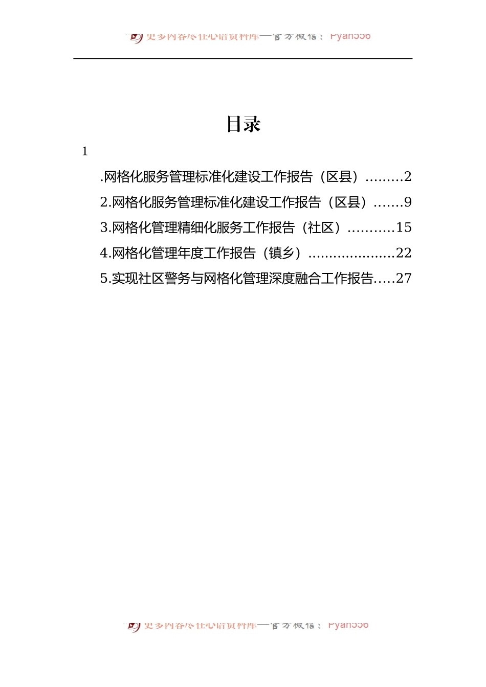 汇编1241-网格化服务管理标准化建设工作报告-5篇.docx_第1页