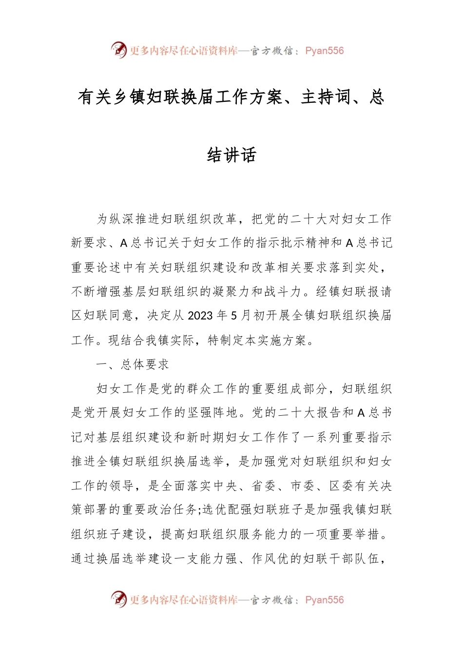 有关乡镇妇联换届工作方案、主持词、总结讲话.docx_第1页