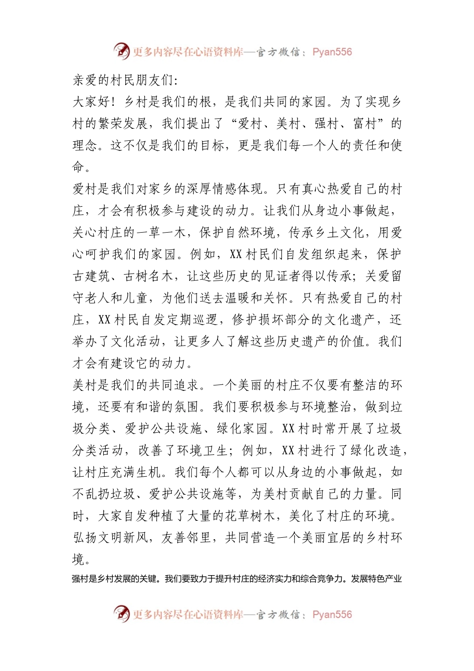 爱村、美村、强村、富村宣讲稿《共建美丽乡村，共享美好生活》.docx_第1页