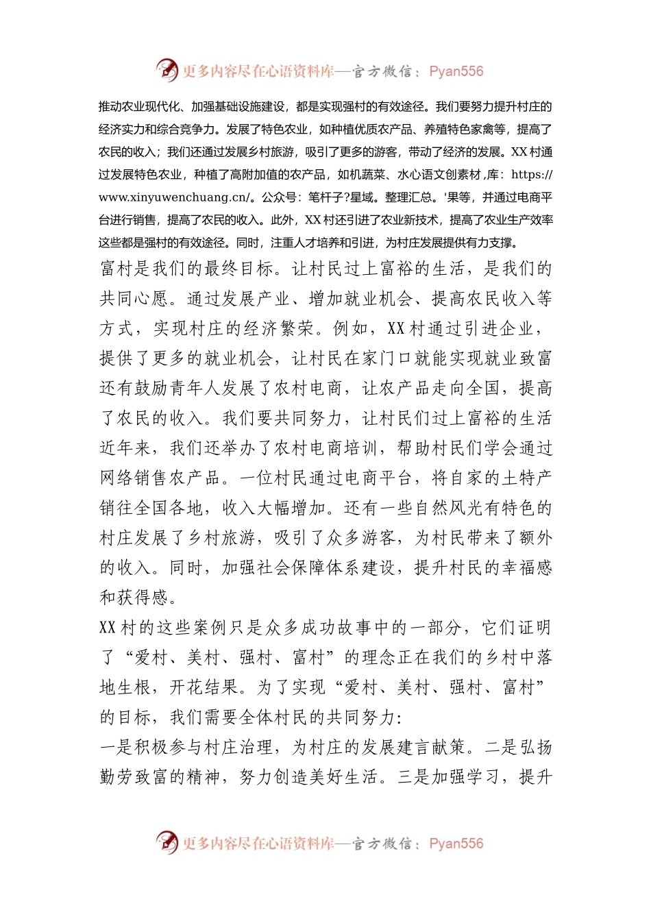 爱村、美村、强村、富村宣讲稿《共建美丽乡村，共享美好生活》.docx_第2页