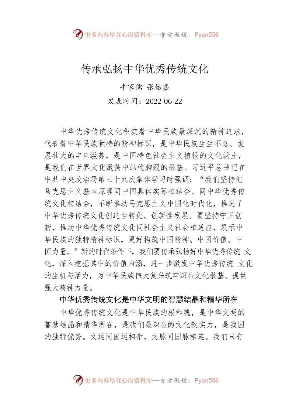 牛家儒 张佑嘉：传承弘扬中华优秀传统文化.docx_第1页