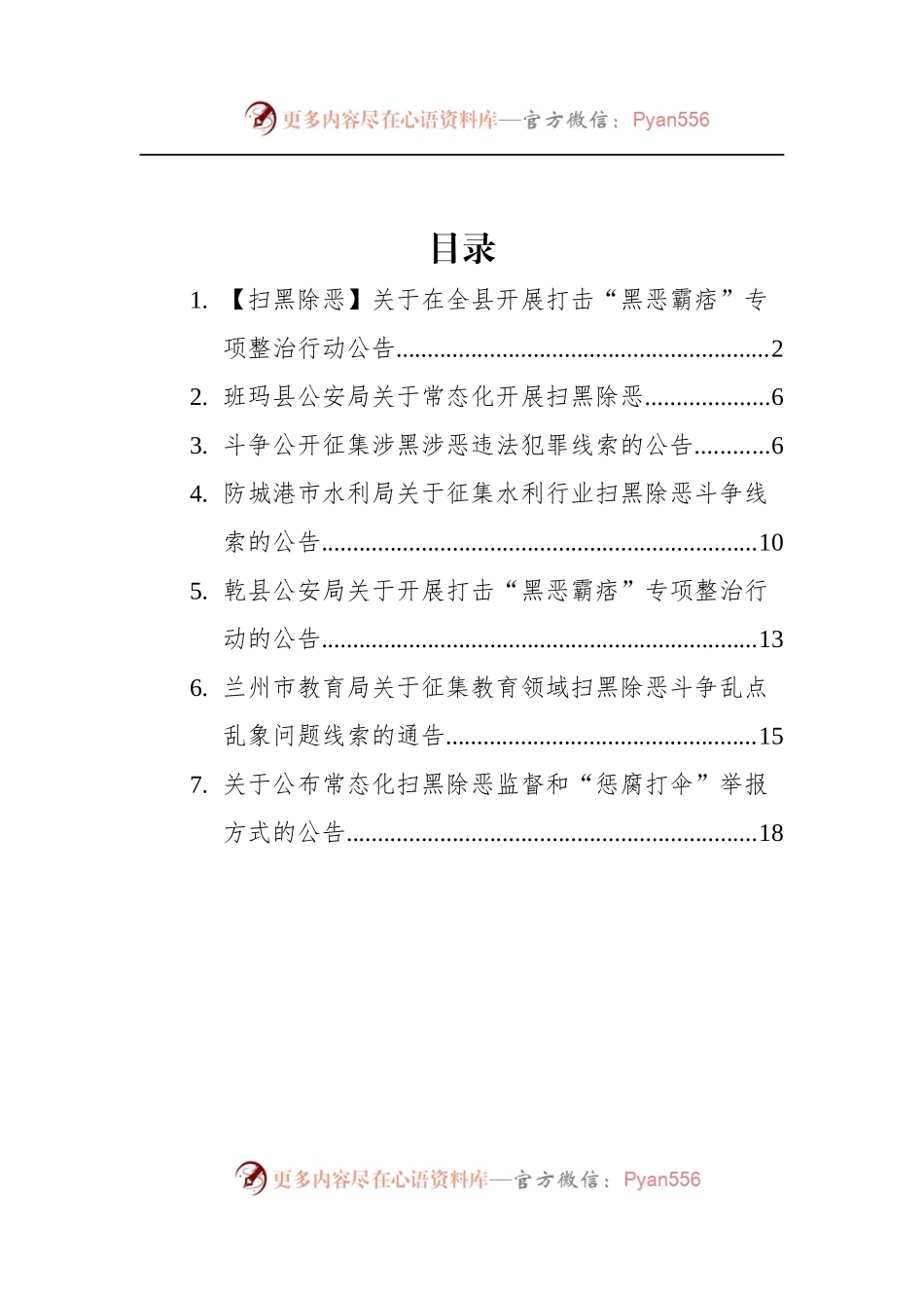 汇编565-2022年扫黑除恶公告-7篇.docx_第1页