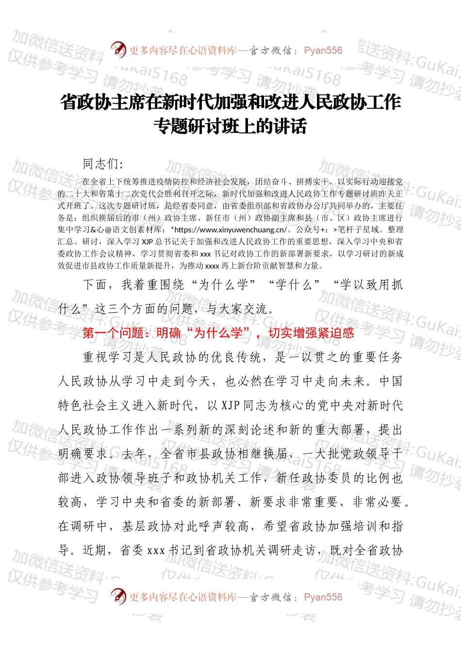 省政协主席在新时代加强和改进人民政协工作专题研讨班上的讲话.docx_第1页
