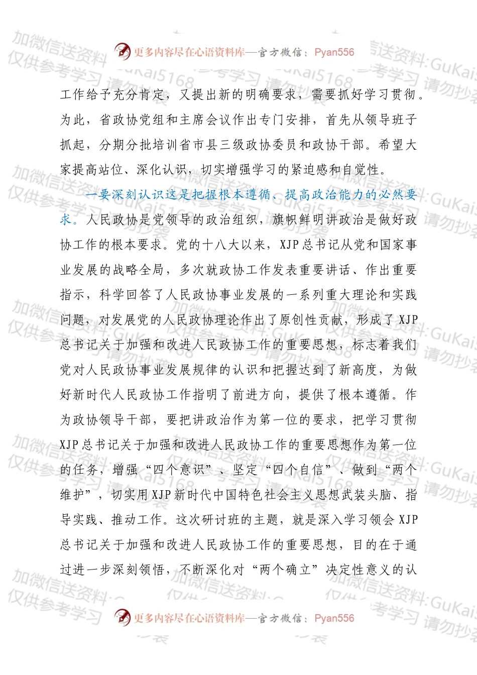 省政协主席在新时代加强和改进人民政协工作专题研讨班上的讲话.docx_第2页