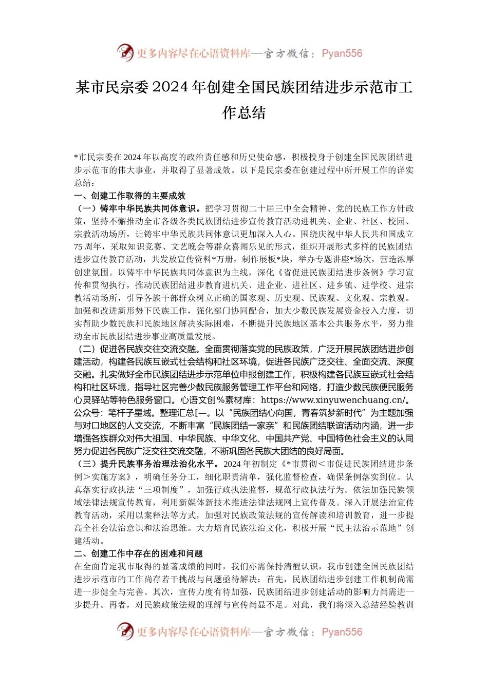 某市民宗委2024年创建全国民族团结进步示范市工作总结.docx_第1页