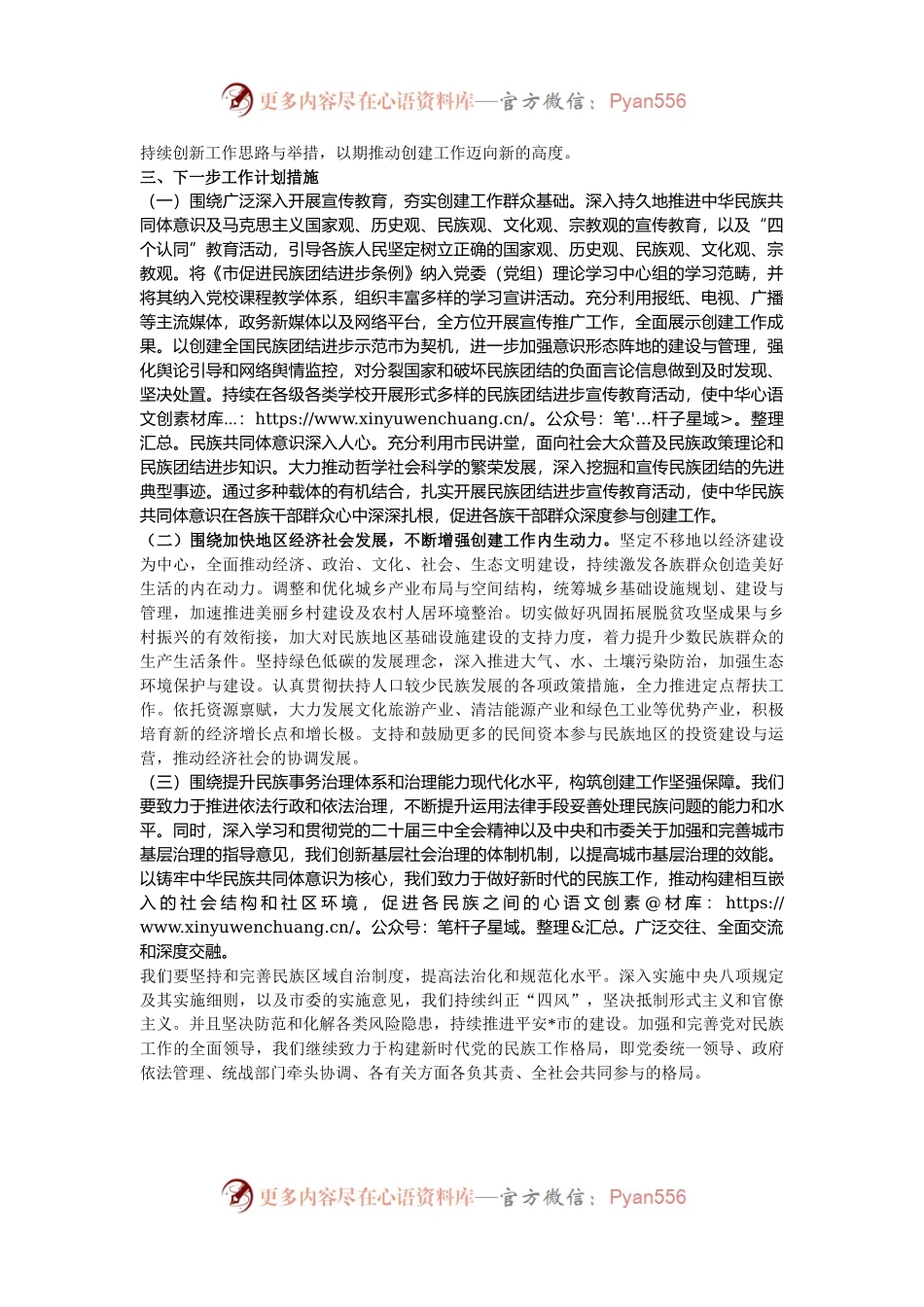 某市民宗委2024年创建全国民族团结进步示范市工作总结.docx_第2页