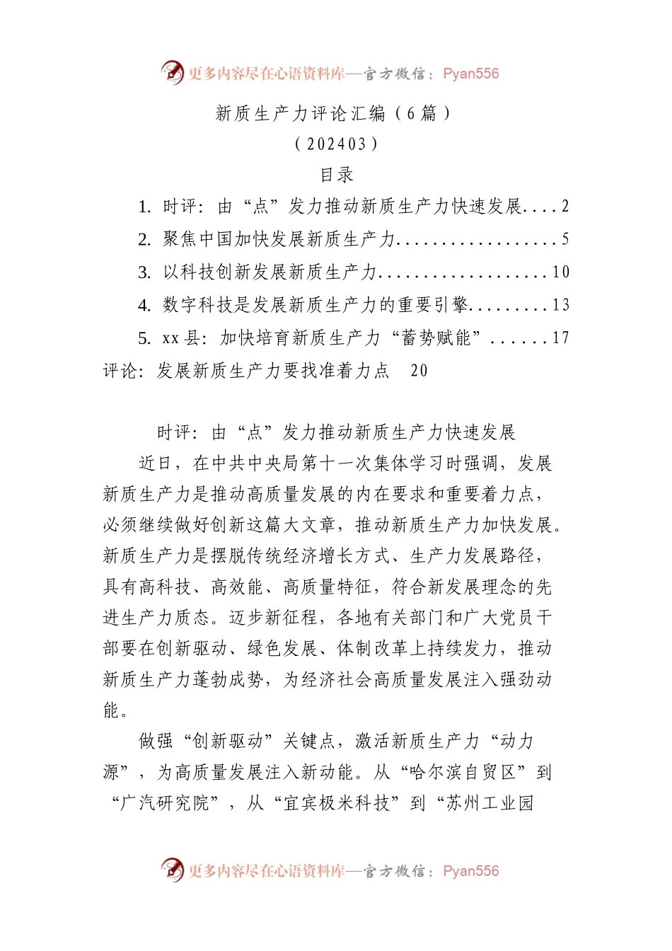 新质生产力评论汇编（6篇）.docx_第1页