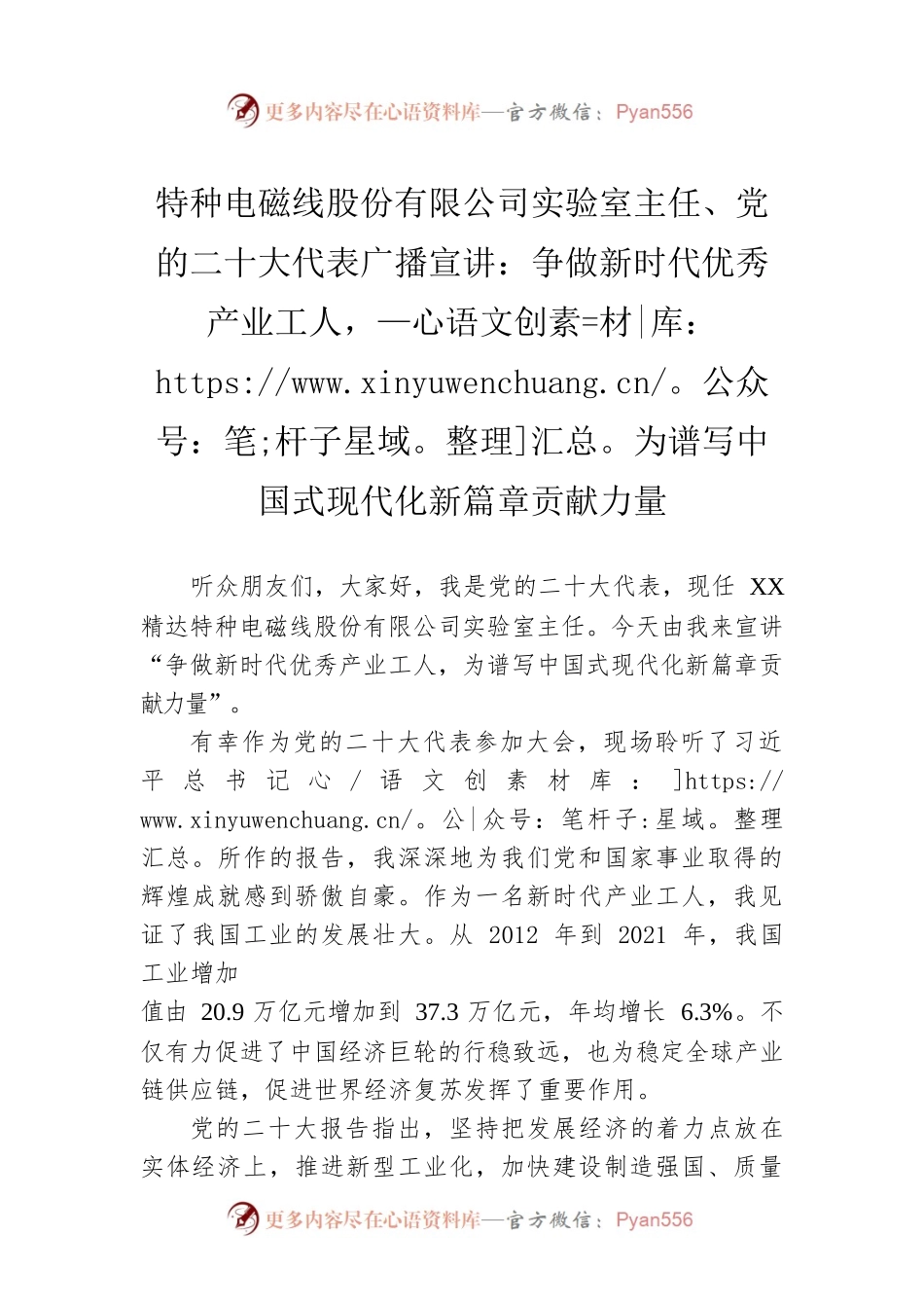 特种电磁线股份有限公司实验室主任、党的二十大代表广播宣讲：争做新时代优秀产业工人，为谱写中国式现代化新篇章贡献力量（20221211）.docx_第1页