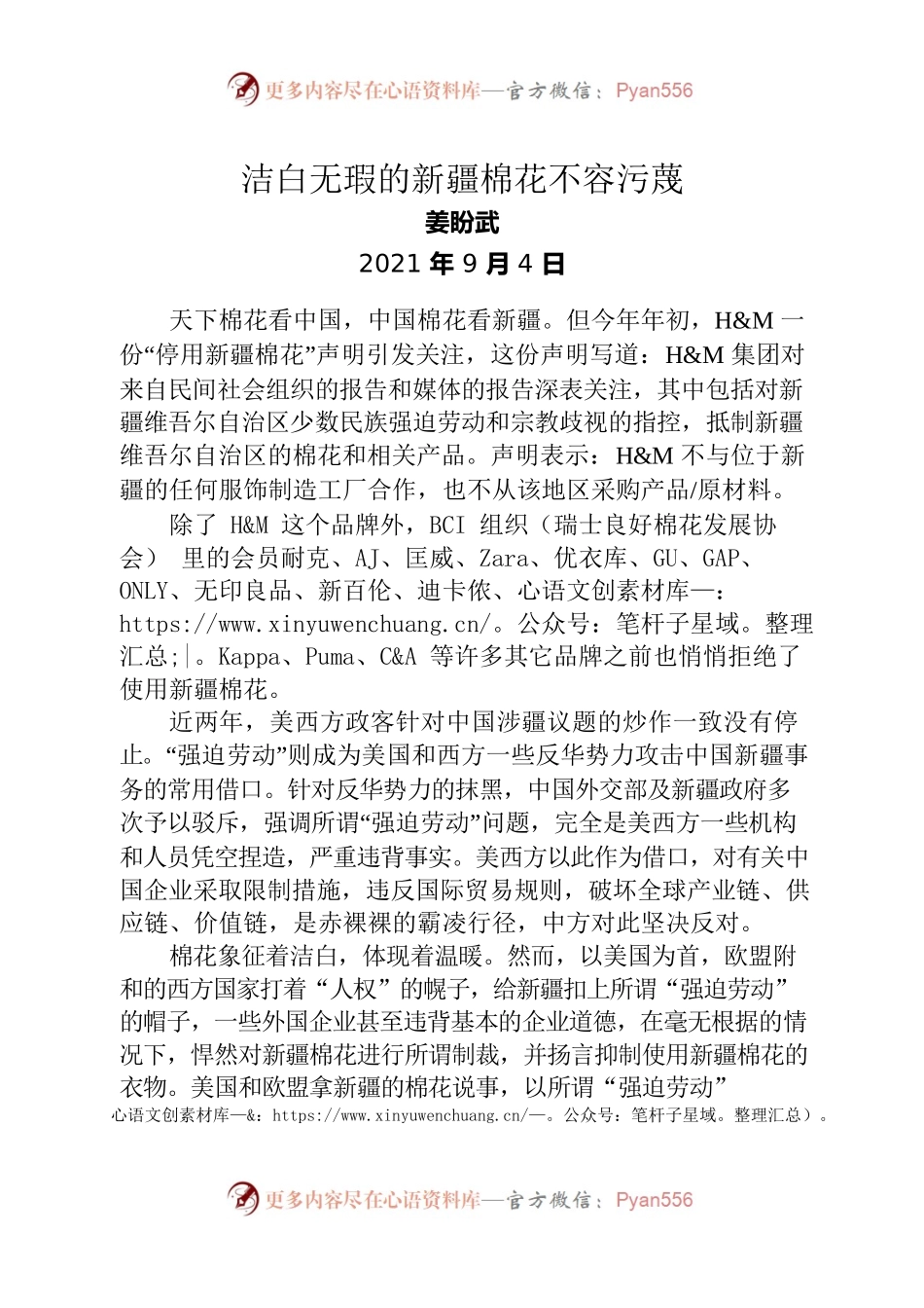 洁白无瑕的新疆棉花不容污蔑-姜盼武（发声亮剑）.docx_第1页