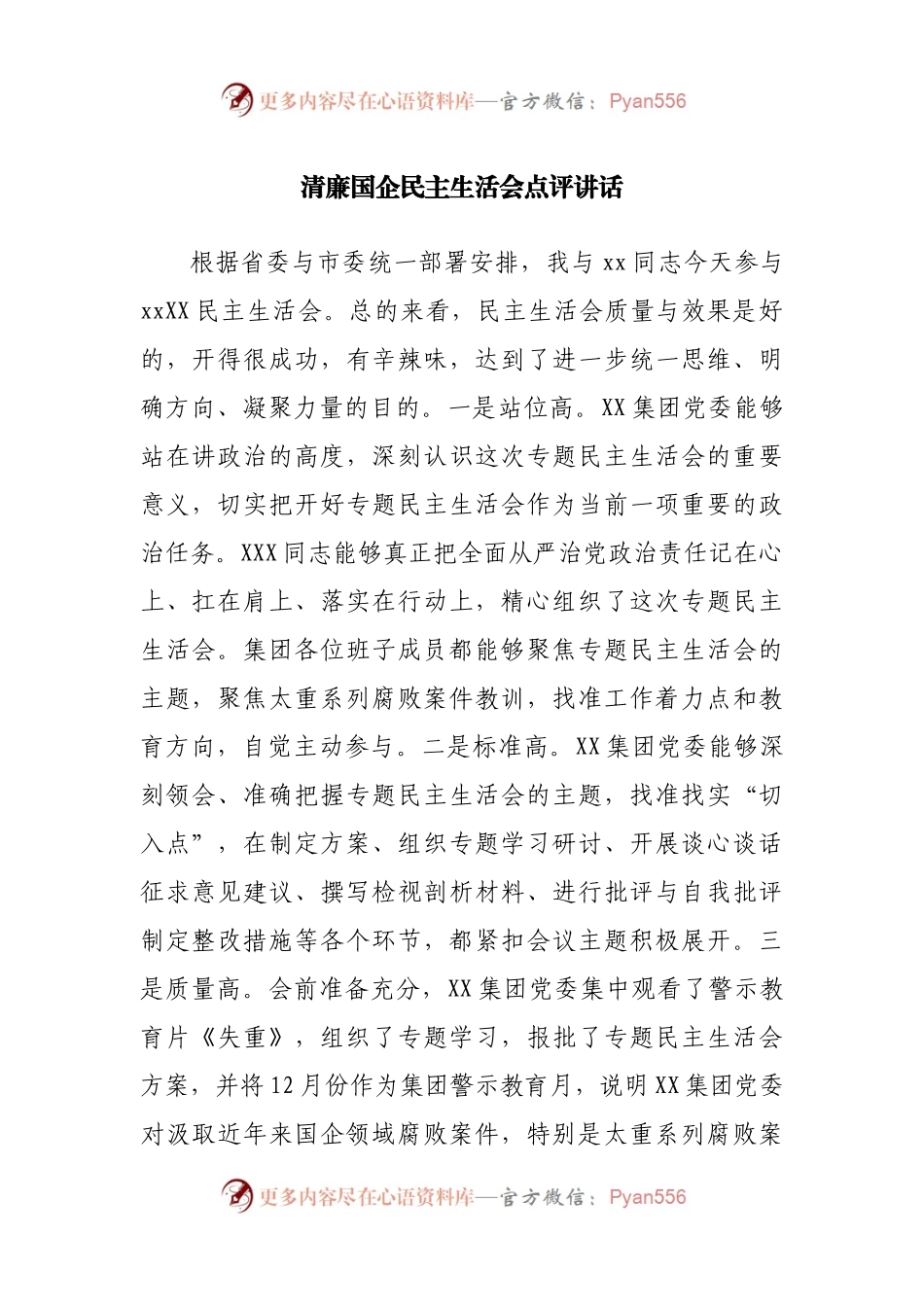 清廉国企民主生活会点评讲话.docx_第1页