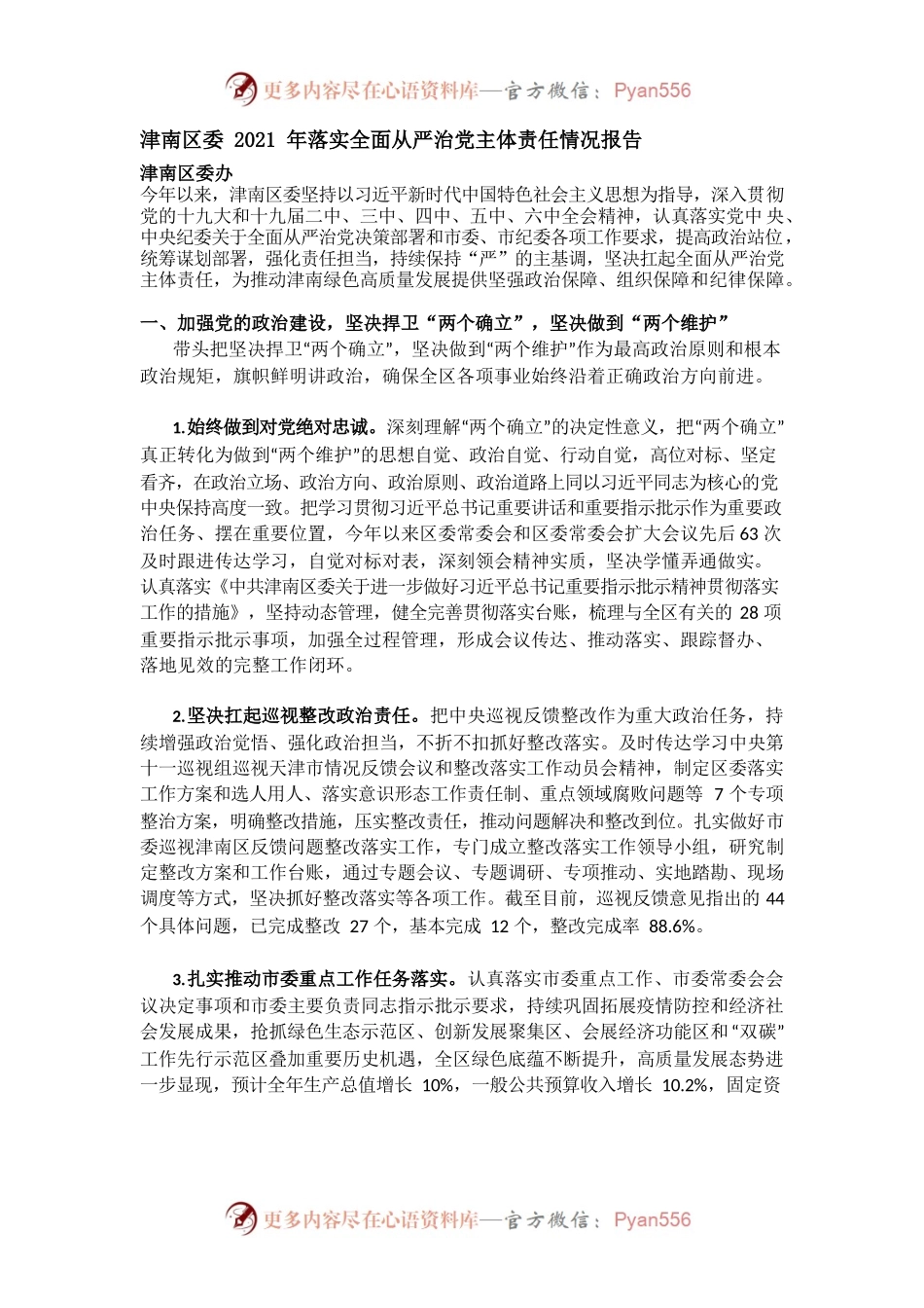 津南区委2021年落实全面从严治党主体责任情况报告.docx_第1页