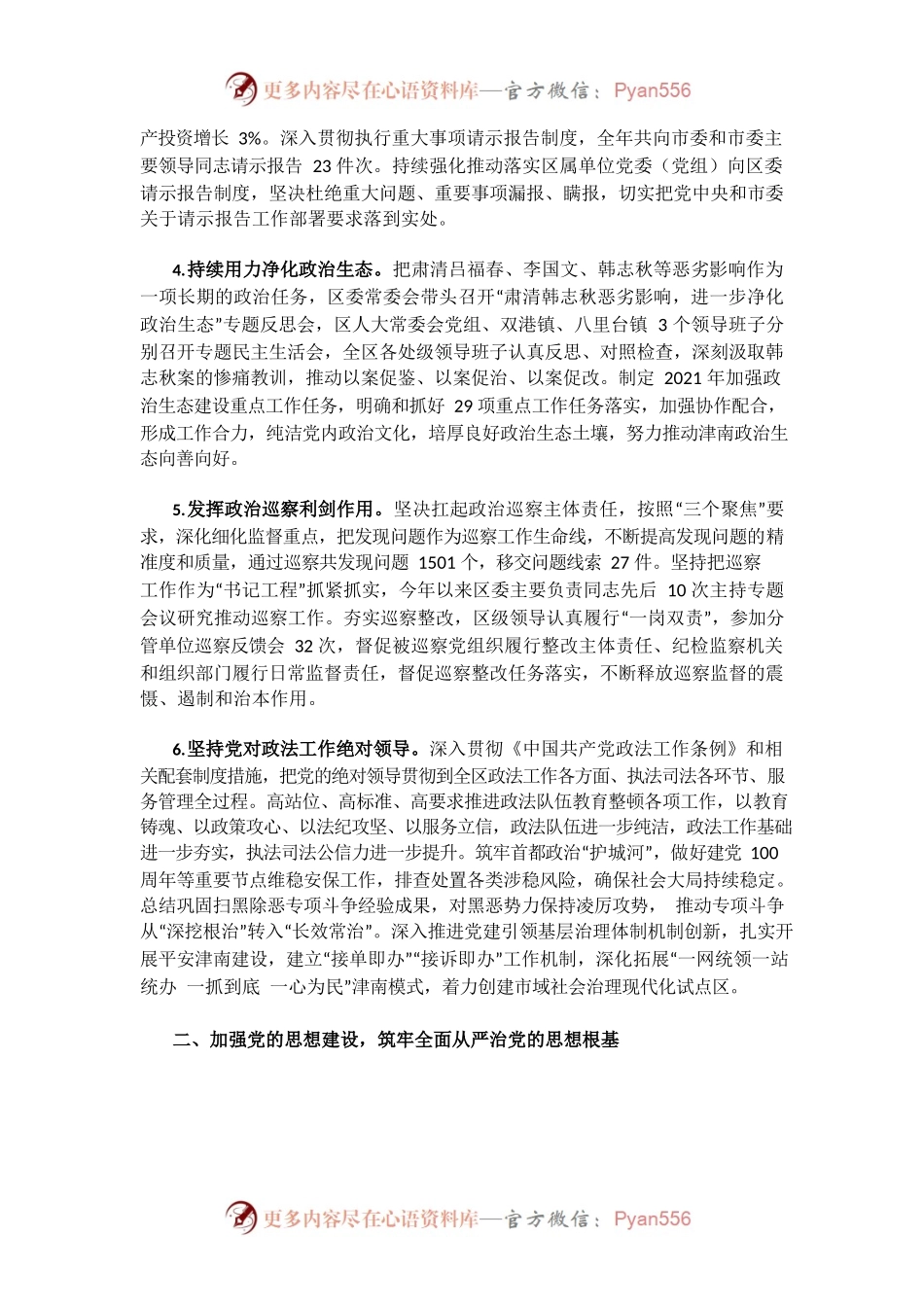 津南区委2021年落实全面从严治党主体责任情况报告.docx_第2页