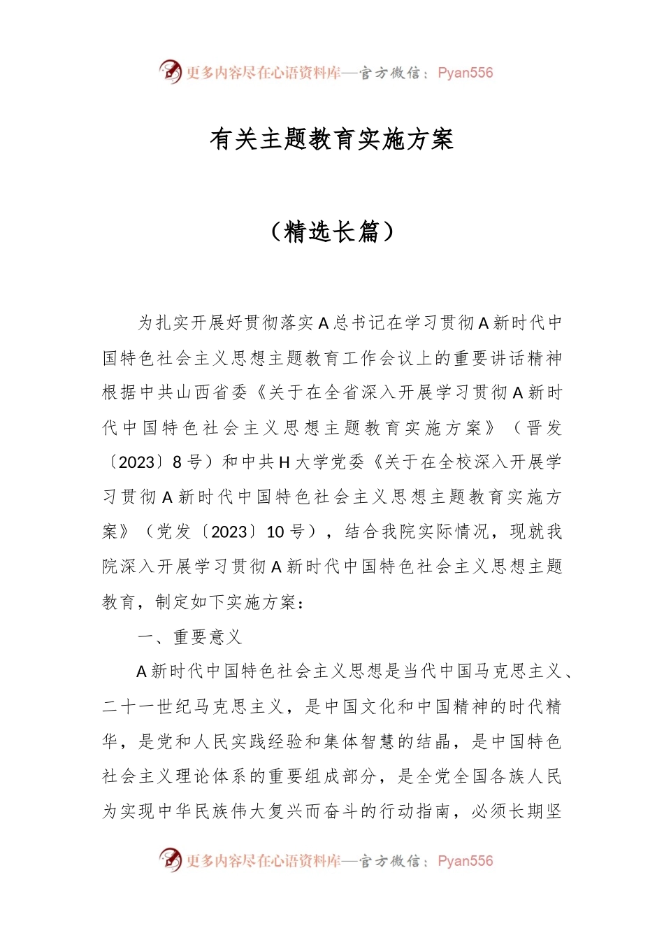 有关主题教育实施方案（精选长篇）.docx_第1页