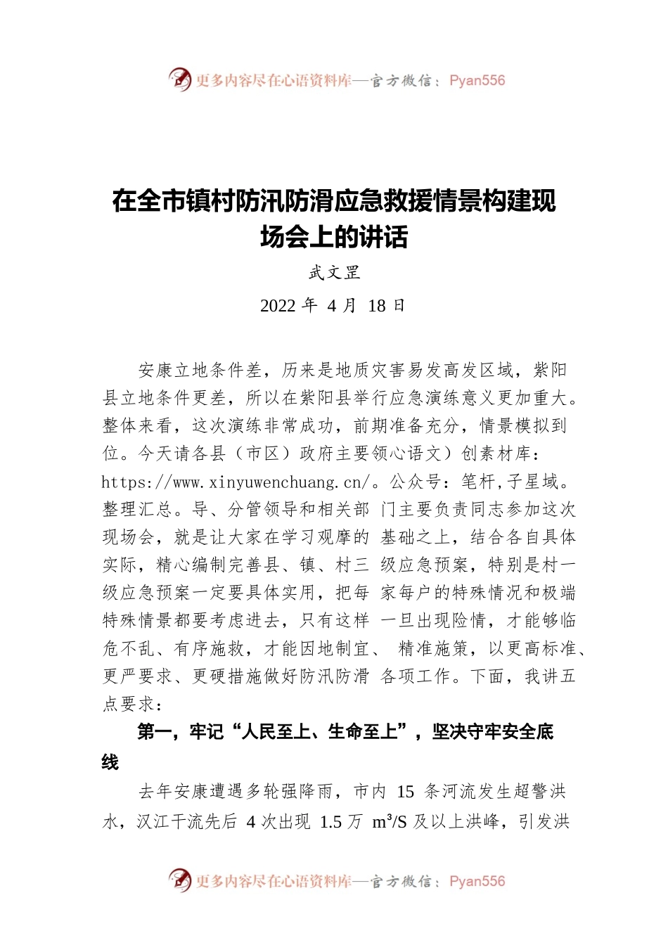 武文罡同志在全市镇村防汛防滑应急救援情景构建现场会上的讲话（20220418）.docx_第1页