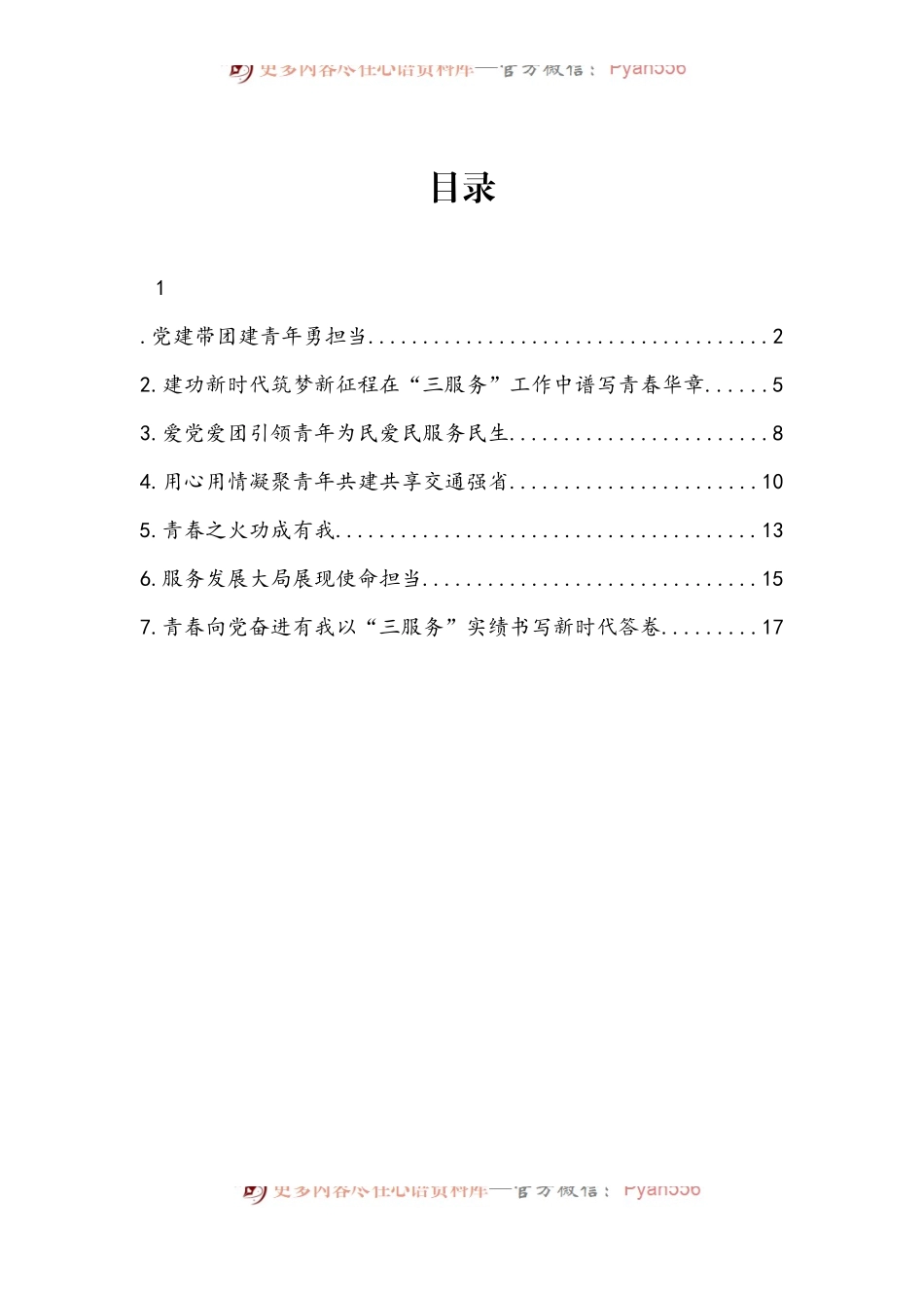 汇编794-各级团委建团工作经验交流发言-7篇.docx_第1页