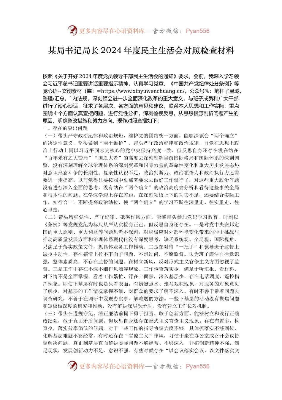 某局书记局长2024年度民主生活会对照检查材料.docx_第1页