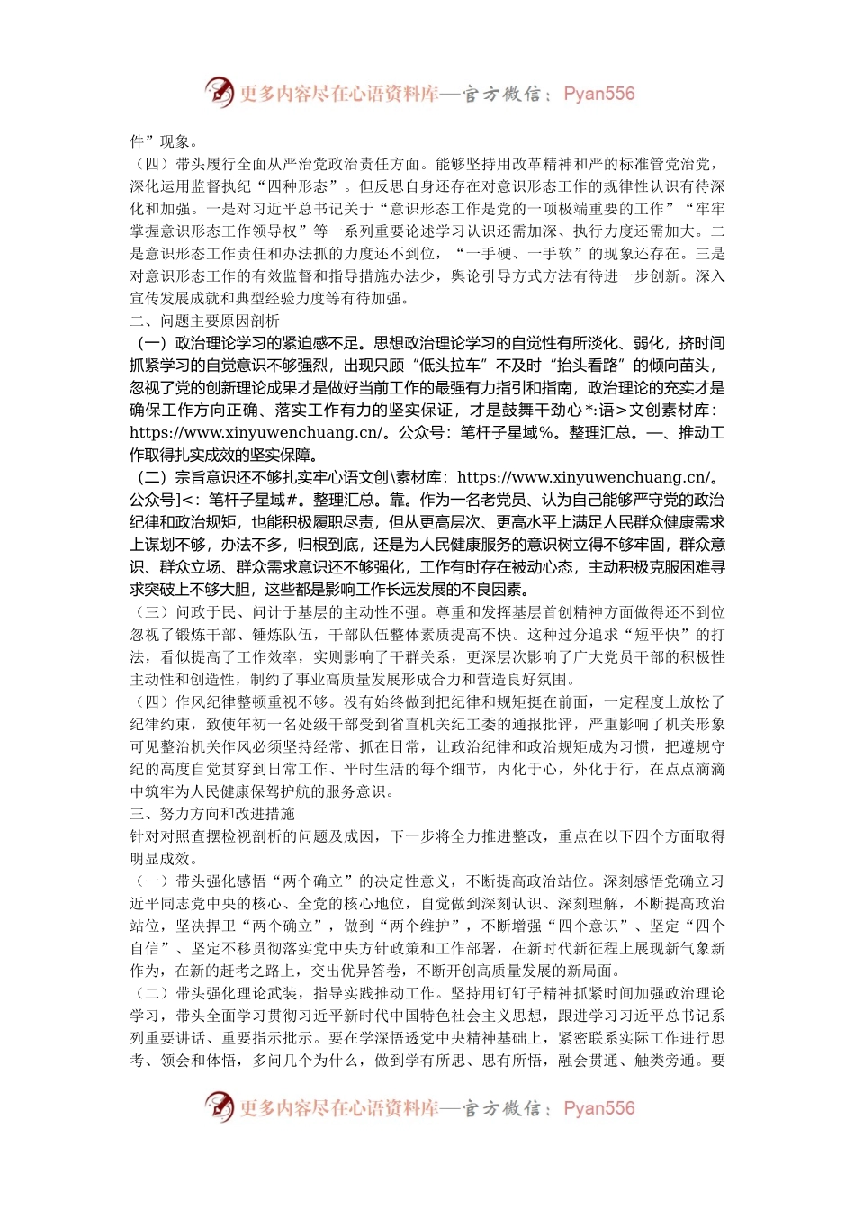 某局书记局长2024年度民主生活会对照检查材料.docx_第2页