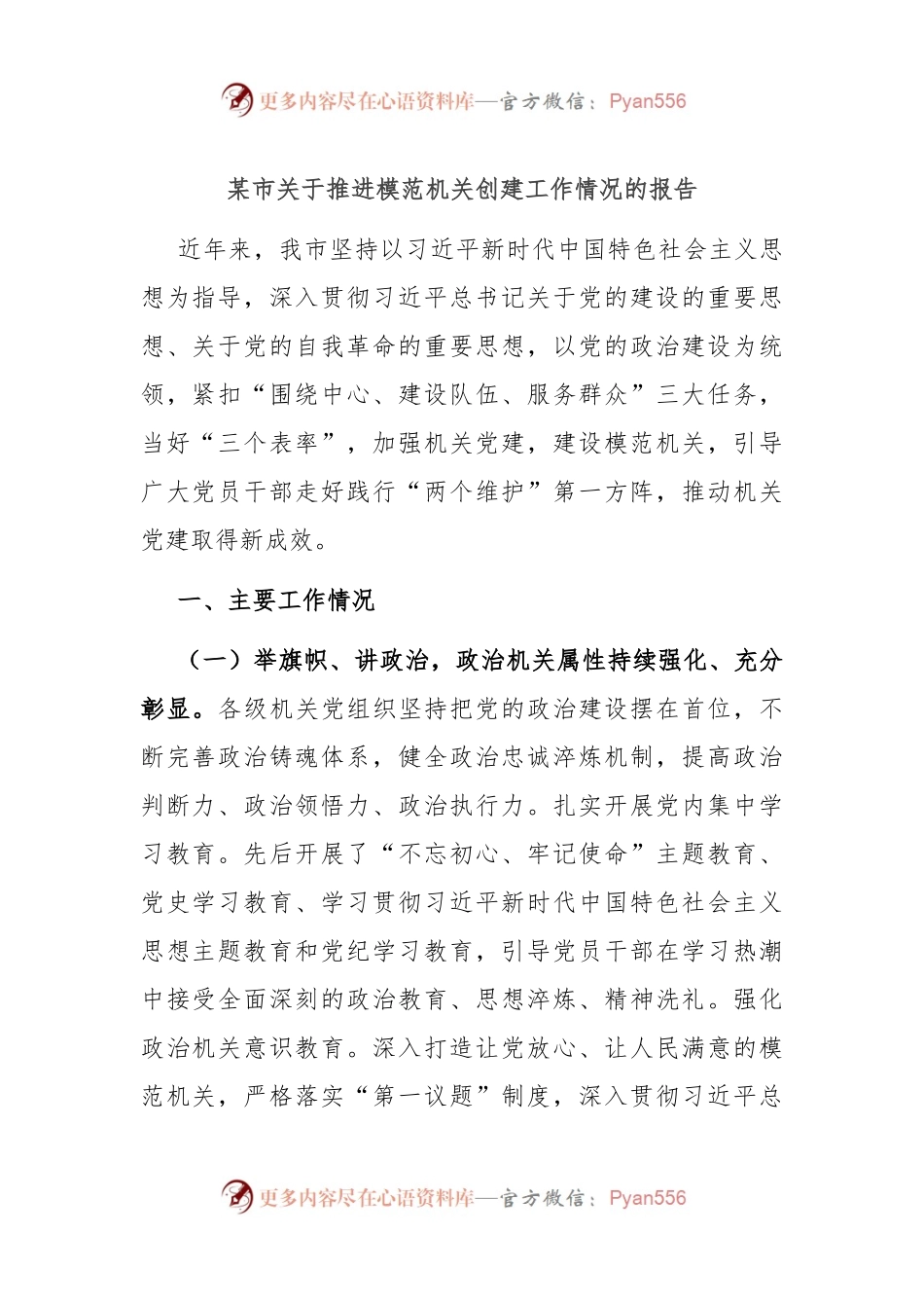 某市关于推进模范机关创建工作情况的报告.docx_第1页