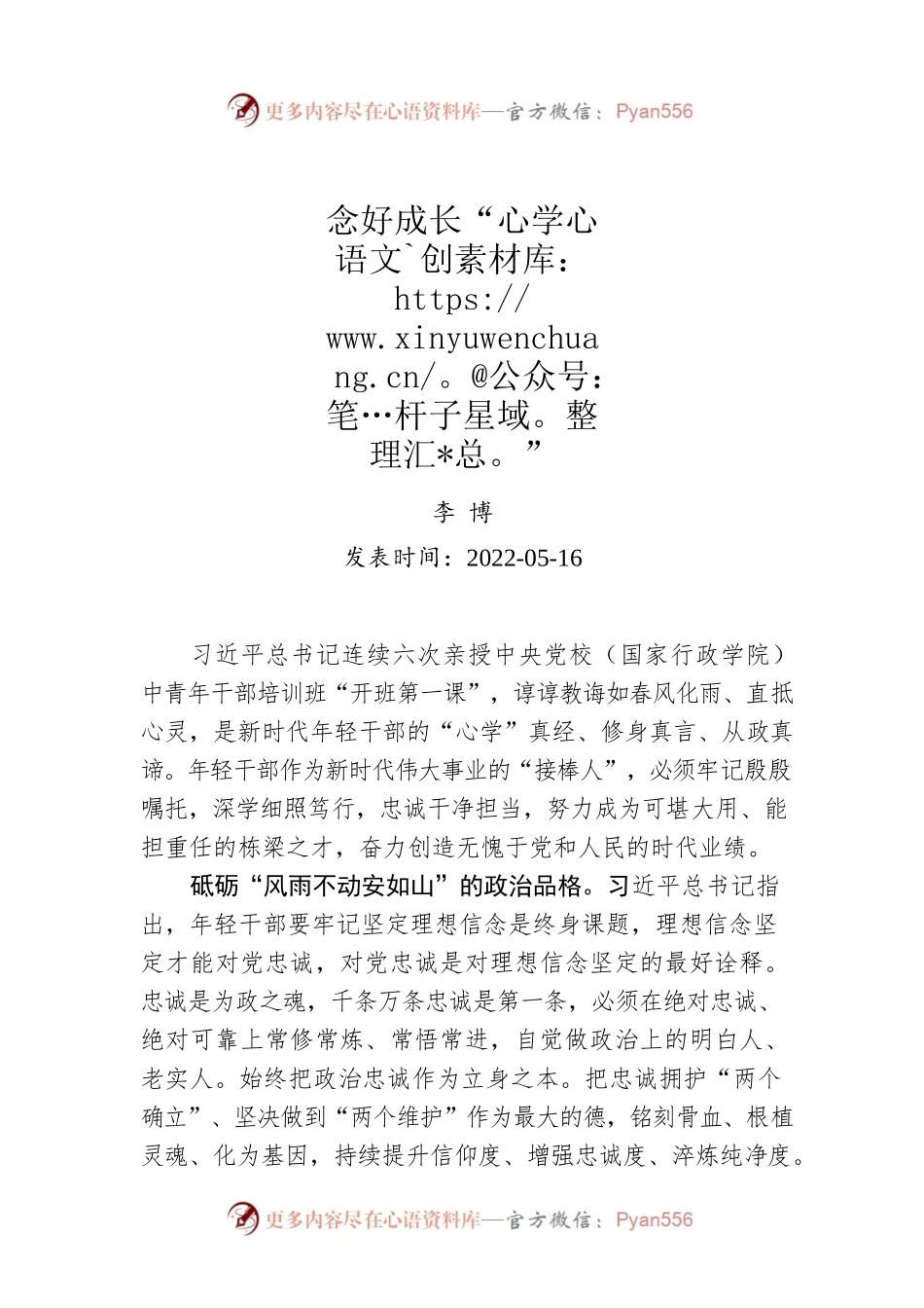 李博：念好成长“心学”（20220516）.docx_第1页