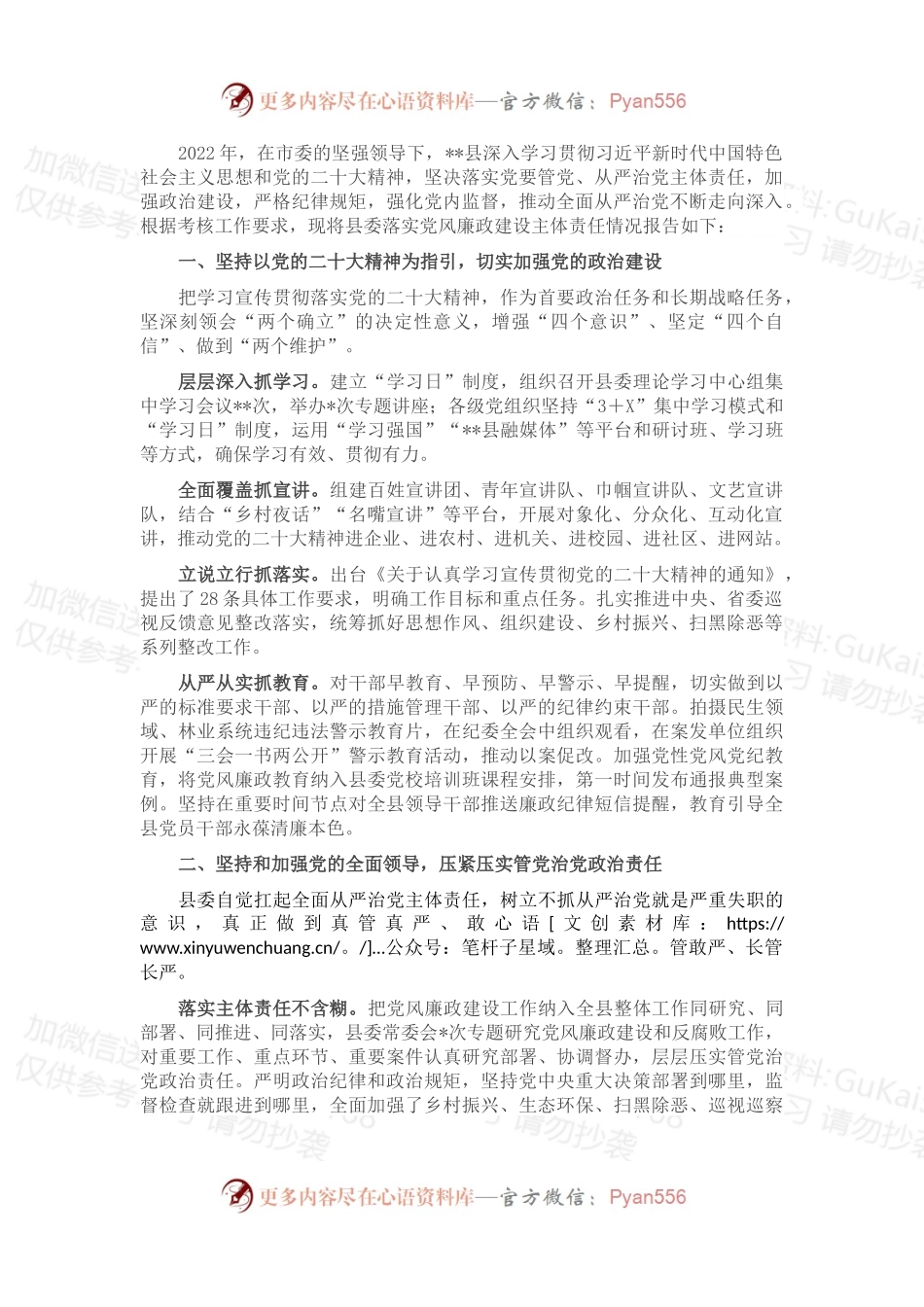 某县2022年度落实党风廉政建设主体责任情况报告.docx_第1页