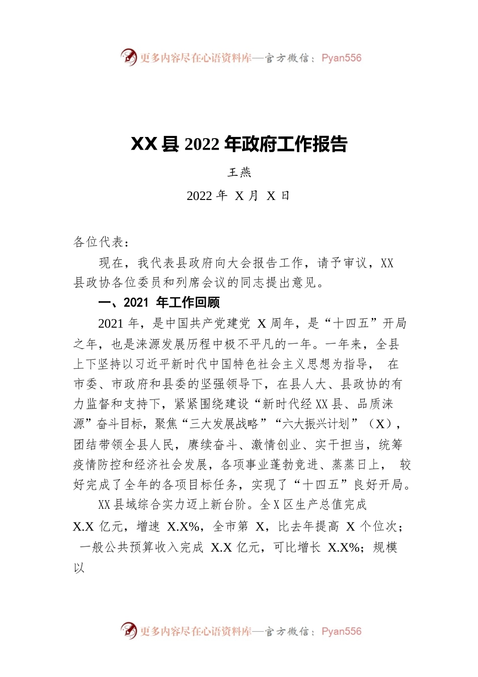 王燕：XX县2022年政府工作报告（20220127-仅供阅读）.docx_第1页