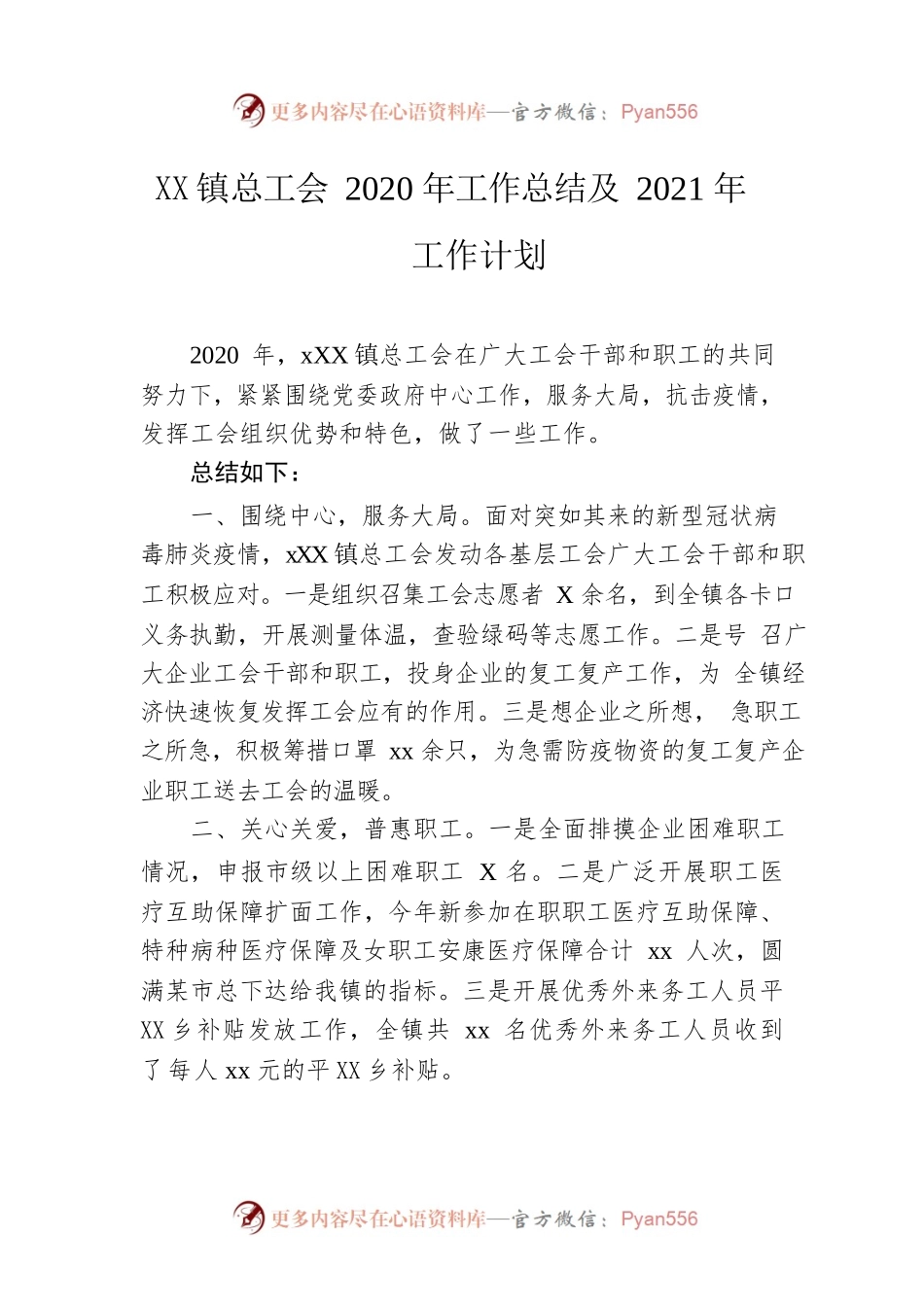 某镇总工会2020年工作总结及2021年工作计划.docx_第1页