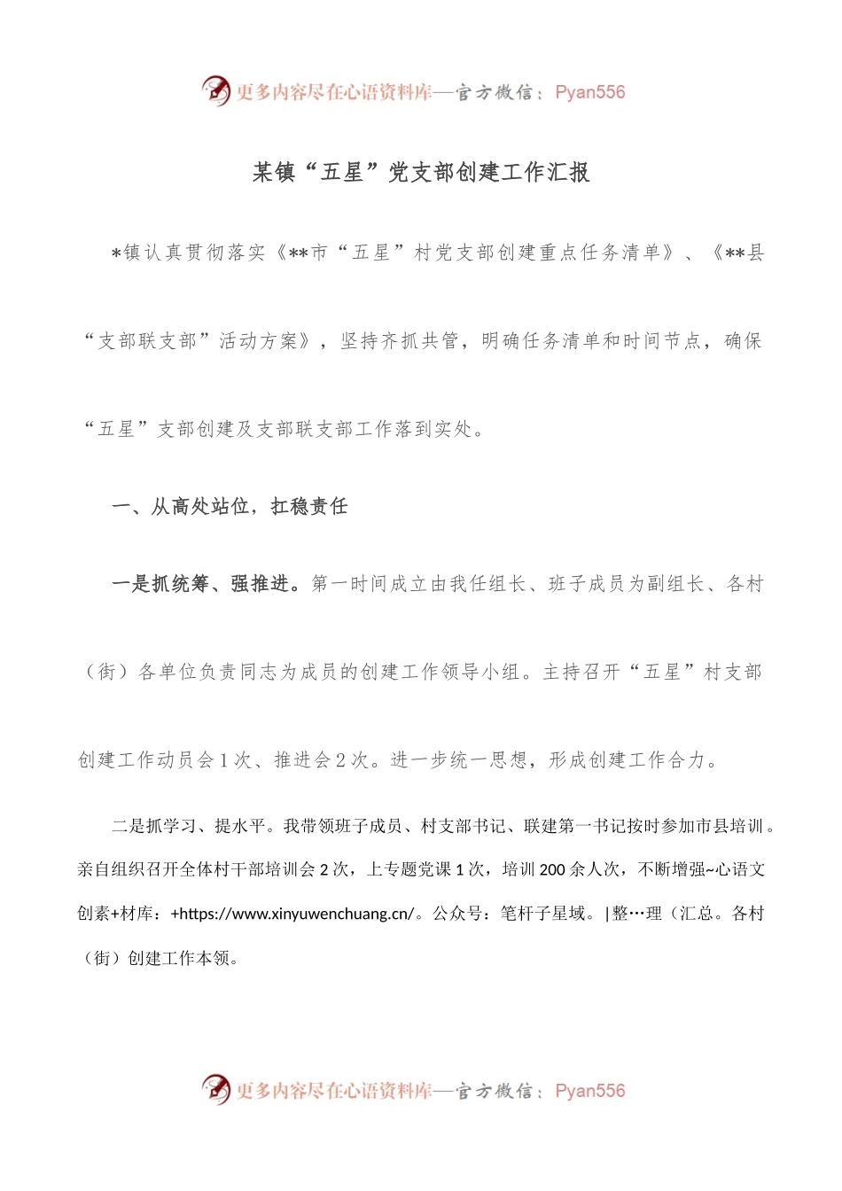 某镇“五星”党支部创建工作汇报.docx_第1页