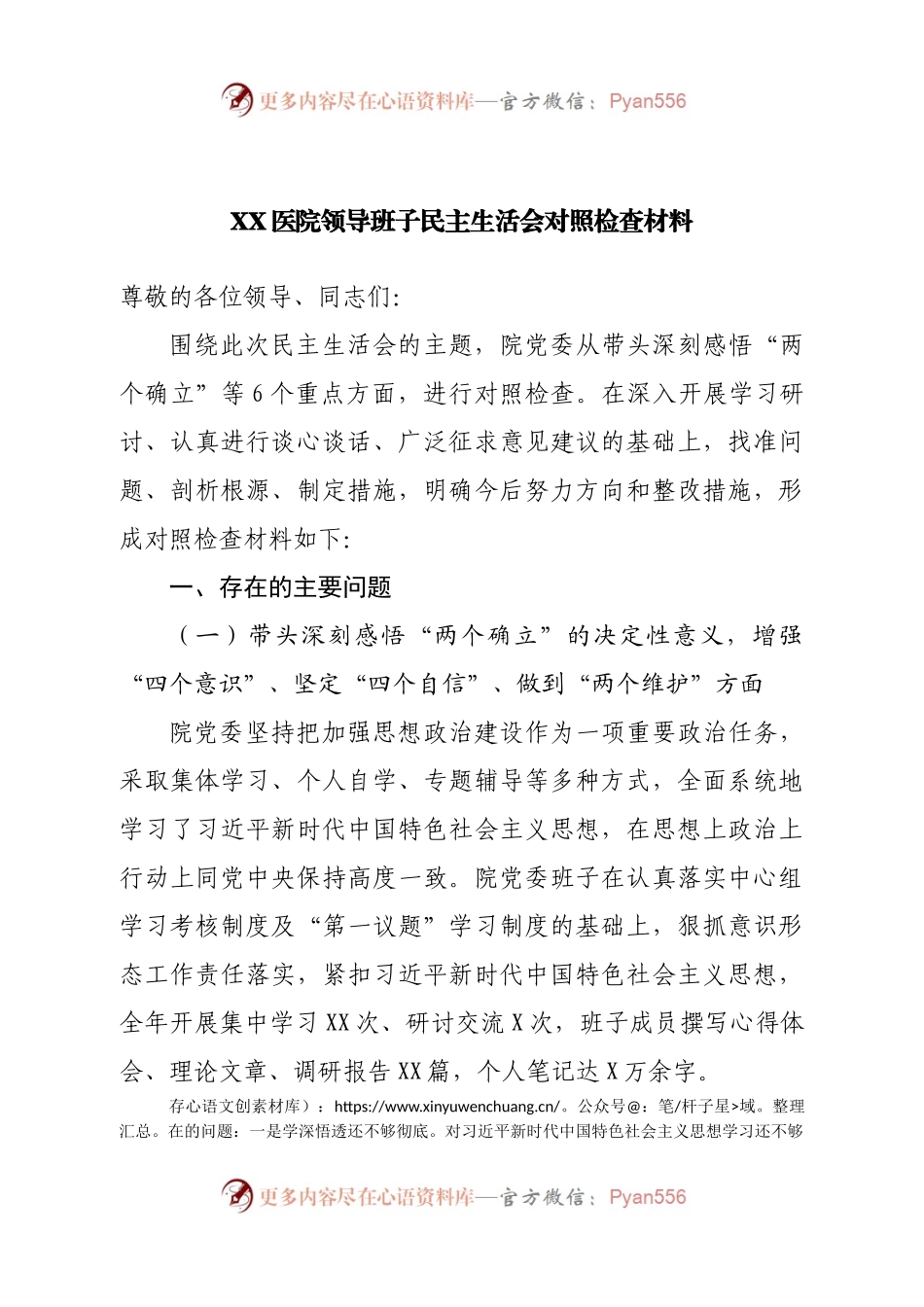 班子医院领导班子民主生活会对照检查材料.docx_第1页