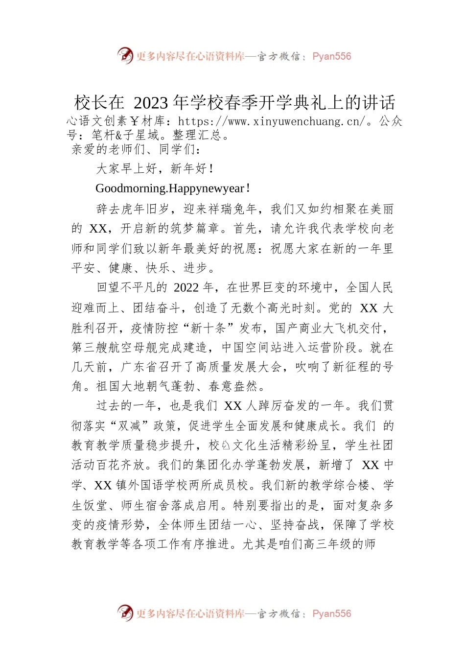 校长在2023年学校春季开学典礼上的讲话.docx_第1页