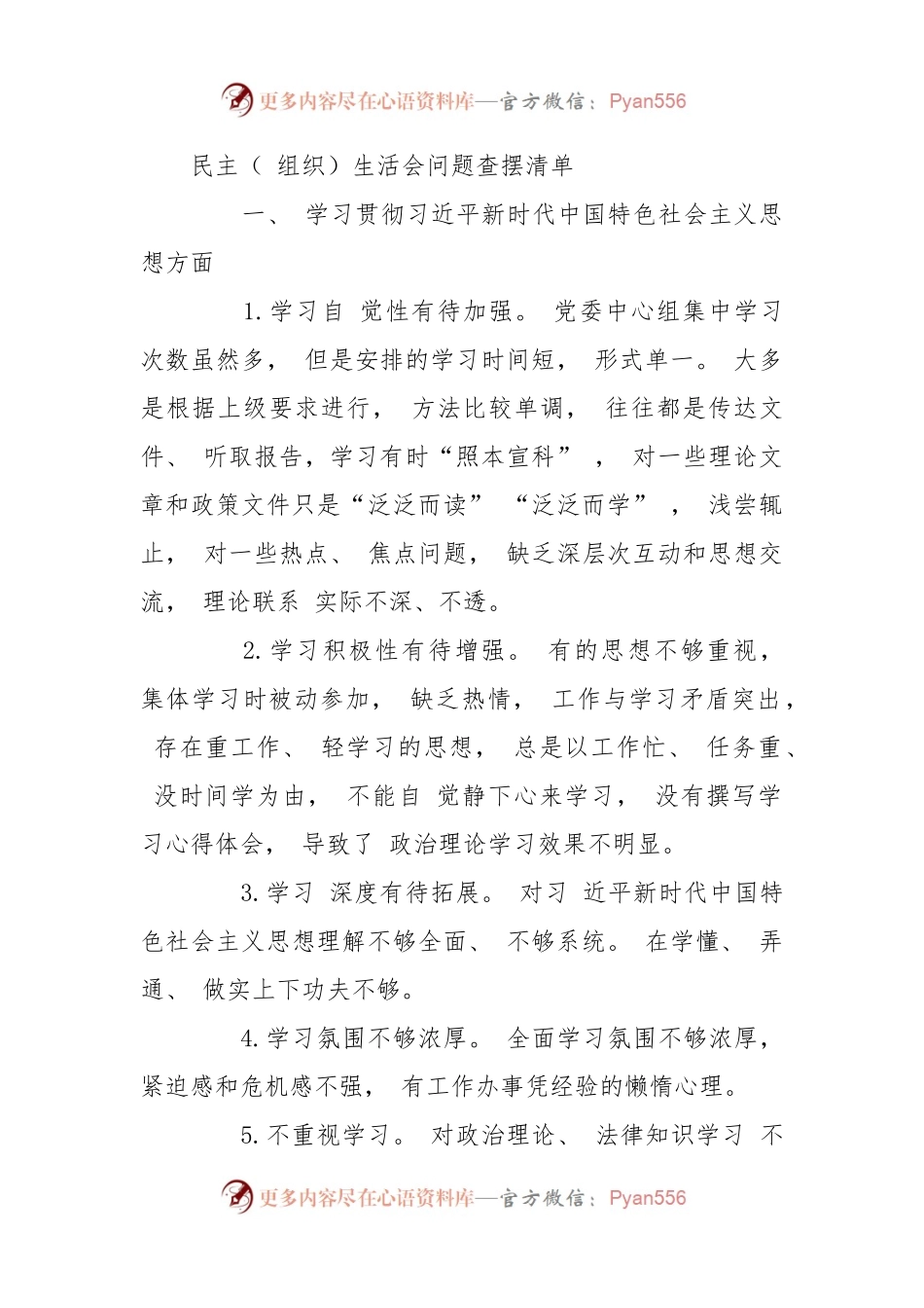 民主（ 组织）生活会问题查摆清单.docx_第1页