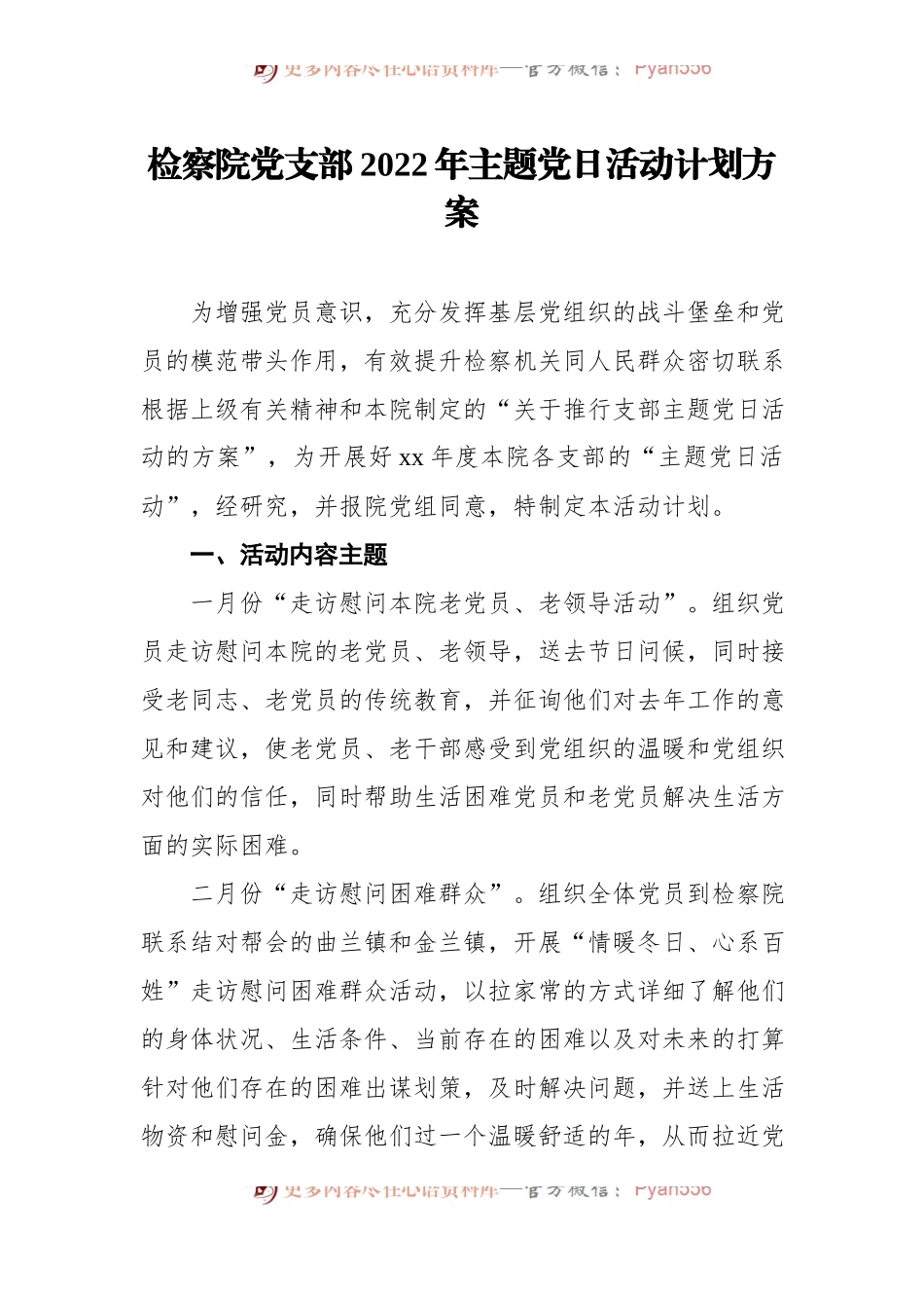 检察院党支部2022年主题党日活动计划方案.docx_第1页