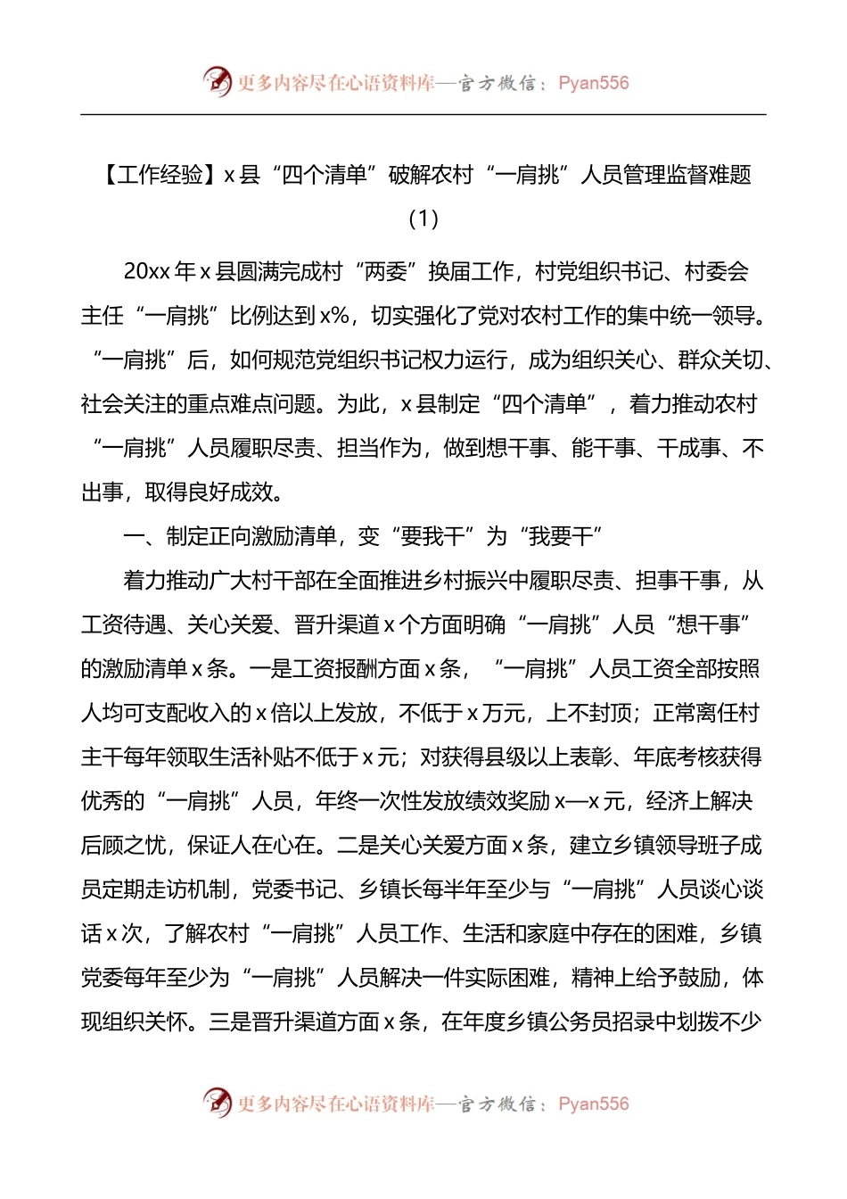 汇编1315-农村社区一肩挑人员监督管理工作经验问题和措施材料-5篇.docx_第1页