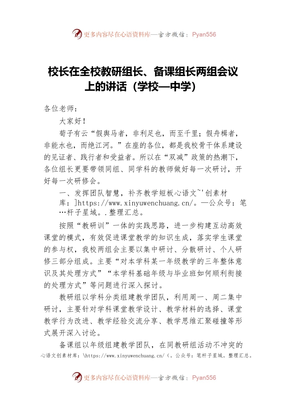校长在全校教研组长、备课组长两组会议上的讲话（学校—中学）.docx_第1页