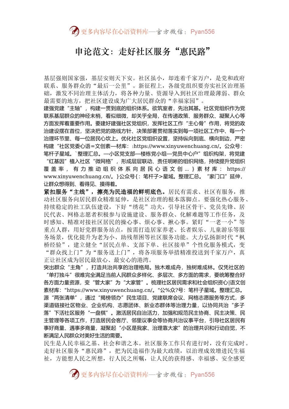 申论范文：走好社区服务“惠民路”.docx_第1页